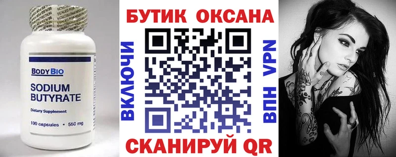 Бутират Butirat  Волосово 